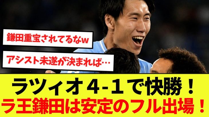 【速報】ラツィオ4-1で快勝！ラ王、鎌田大地は安定のフル出場で勝利に貢献！！