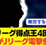 【速報】得点王4回獲得の世界的ストライカーがJリーグ電撃参戦へ