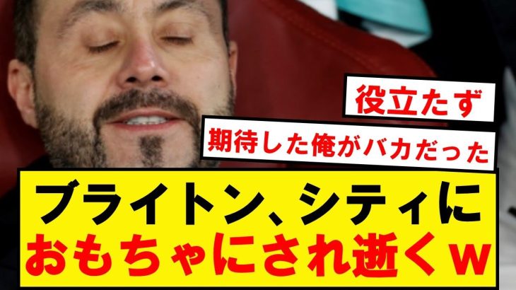 【速報】ブライトン、シティに4点取られド派手に逝くwwwwwwwwwww