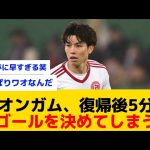 【神】田中碧さん復帰して5分でもゴールを決めてしまうwww