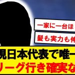 【有能】サッカー日本代表で今一番5大リーグに近い選手wwwwwwwwwww