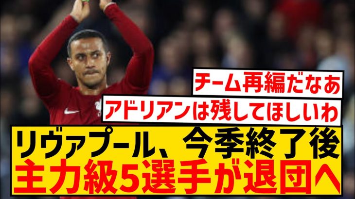 【速報】リヴァプールさん、今シーズン終了後に主力級5選手が退団へwwwwwwwwwwwww