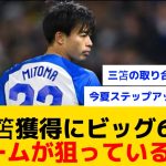 【激アツ】三笘さんビッグ6から大人気で争奪戦が起きそうな予感がしまくる