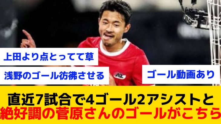 【覚醒】直近7試合で4ゴール2アシストと絶好調の菅原さんのゴールがこちら(動画あり)