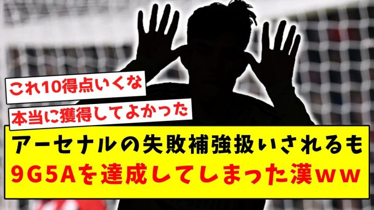 【超覚醒】アーセナルの失敗補強扱いされるも、9G5Aを達成してしまった漢ｗｗｗｗｗｗｗｗｗｗｗｗｗ