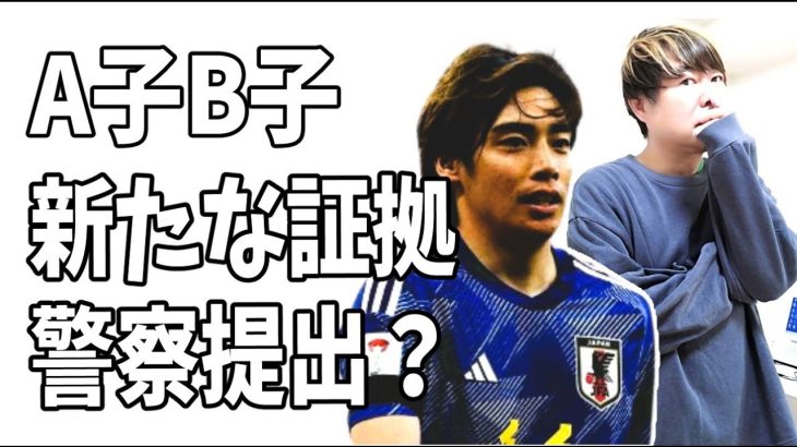 伊東純也の事件でA子B子の新たな「決定的」証拠が大阪府警に提出？ってどういうこと？