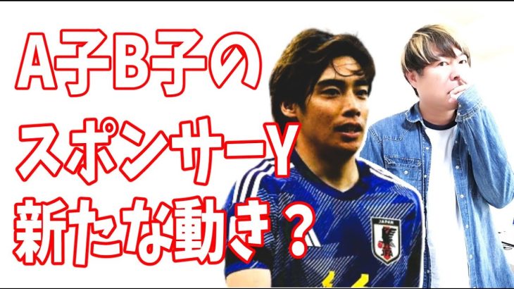 伊東純也　鳴りを潜めていたA子B子のスポンサーＹに新たな動きがあった？