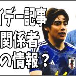 伊東純也　フライデー記事A子B子の新証拠についてその筋の関係者からの情報によると？