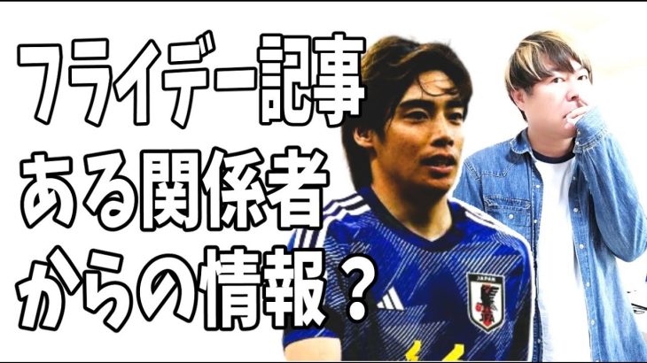 伊東純也　フライデー記事A子B子の新証拠についてその筋の関係者からの情報によると？