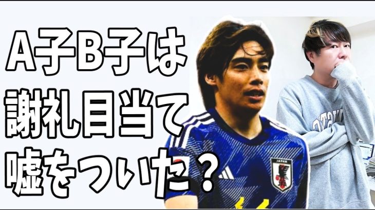 伊東純也の記事はA子B子が週刊新潮の謝礼金目あてで嘘をついた？