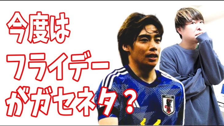 伊東純也　フライデーがガセネタ記事？A子B子が決定的な証拠を提出？その根拠は？