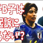 伊東純也に虚偽告訴で訴えられたA子B子が不起訴にはならない理由とは？