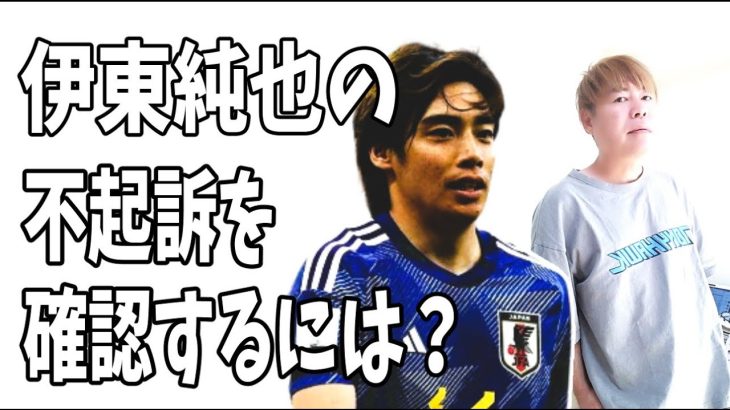 伊東純也やA子B子の起訴か不起訴かを確認するにはどういうことをすればいいのか？