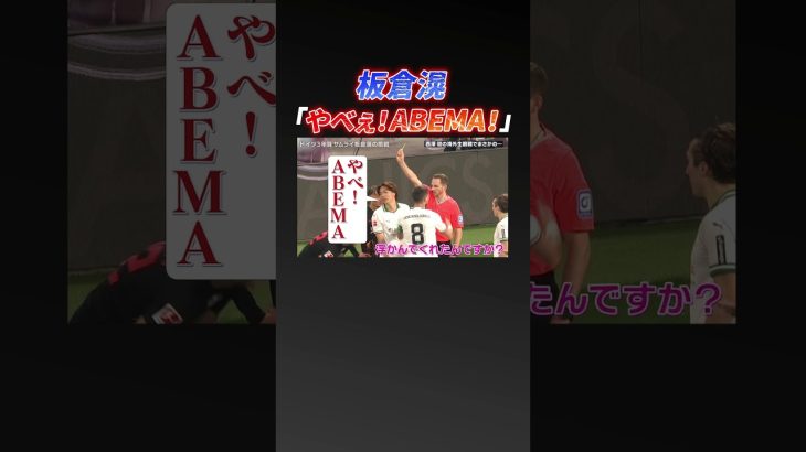 ドイツ取材直前に板倉滉が累積警告で出場停止に…その時の心情は!?【ABEMA独占インタビュー】『#板倉滉 ドイツ3年目の挑戦』#ABEMA で無料配信中！ #shorts