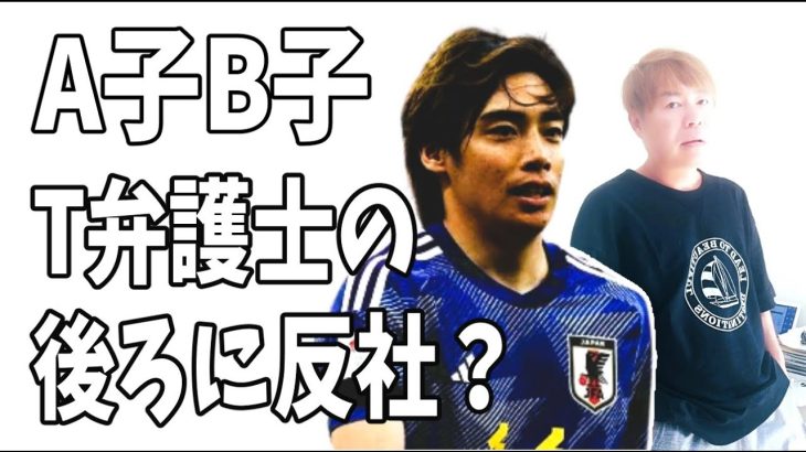 伊東純也を貶めたA子B子とT弁護士の背後には反社の影が？理由は？