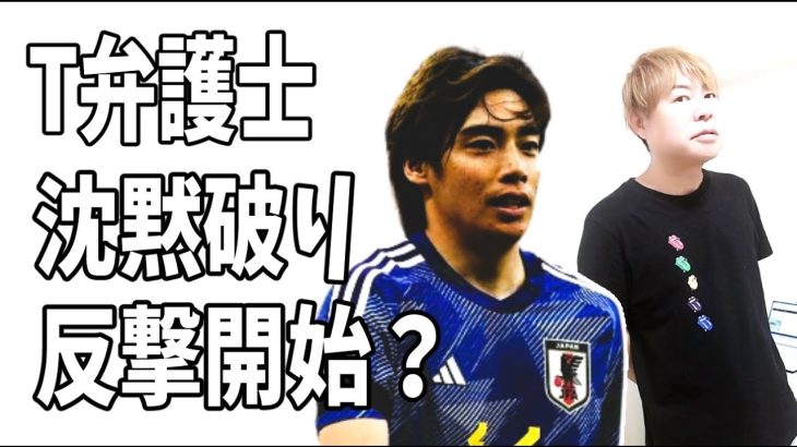 伊東純也への虚偽告訴に対してA子B子側T弁護士がついに沈黙を破り反撃開始？