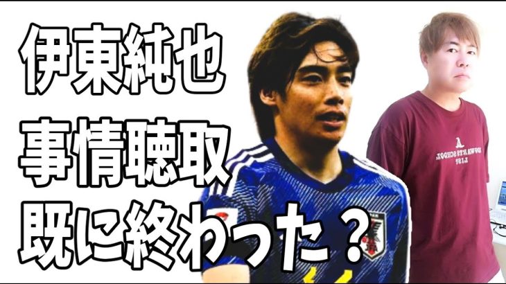 伊東純也もA子B子もX氏も？警察の取り調べは既に終わっていた？