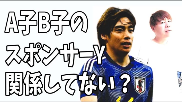 A子B子のスポンサーYと言われる男は伊東純也に関係してない？そう考える理由は？