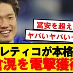 【速報】日本代表CB板倉、CL常連の強豪クラブが獲得へ！！！！