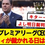 【超朗報】プレミアリーグCEO、ついにシティの不正について触れる