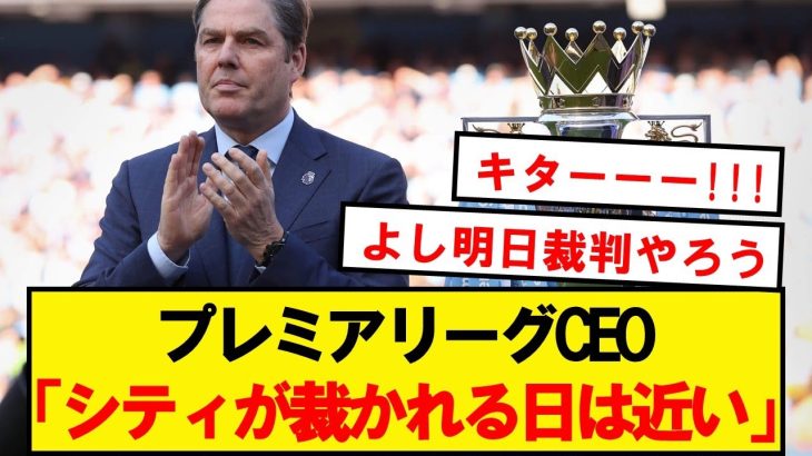 【超朗報】プレミアリーグCEO、ついにシティの不正について触れる