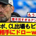 【速報】リヴァプール、ウエストハムとドローでCL出場もピンチに…