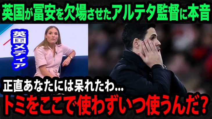 【海外の反応】「ほんと呆れるわ」冨安健洋がまさかのCLバイエルン戦で出場無し…現地英国が見せるリアルな反応…アルテタ監督へ不満の嵐が…【日本代表/CL/アーセナル】