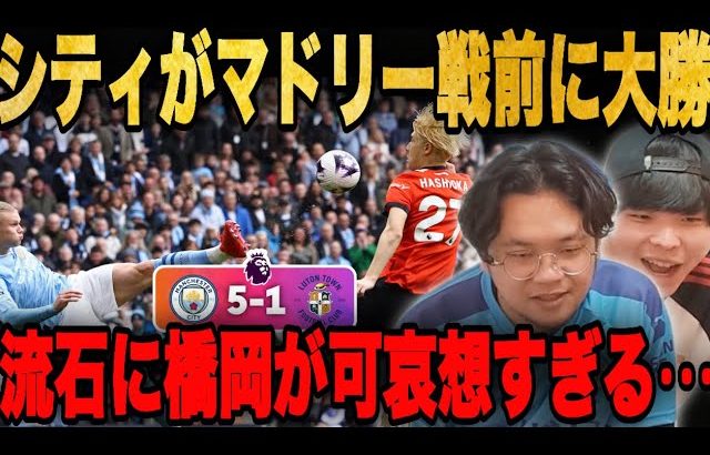 CLマドリー戦控えるシティが5発大勝も…ルートン橋岡が不憫すぎる件•••【プレチャン/切り抜き】