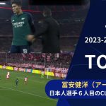 【CLトピック】冨安健洋（アーセナル）、先発出場し日本人選手として6人目のCL準々決勝出場！／UEFAチャンピオンズリーグ 2023-24 準々決勝 2nd leg【WOWOW】