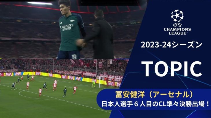 【CLトピック】冨安健洋（アーセナル）、先発出場し日本人選手として6人目のCL準々決勝出場！／UEFAチャンピオンズリーグ 2023-24 準々決勝 2nd leg【WOWOW】