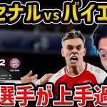 【レオザ】【CL】この選手が凄かった/アーセナルvsバイエルン試合まとめ【レオザ切り抜き】