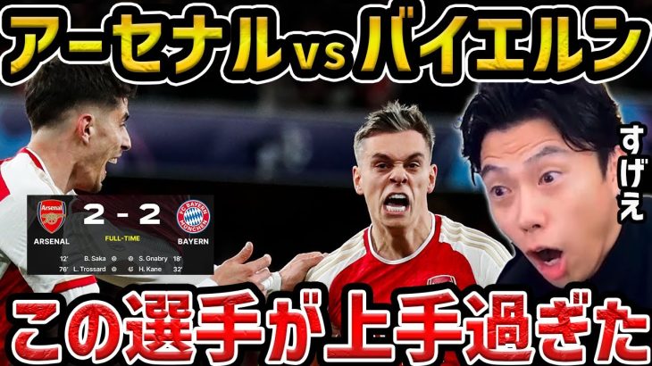 【レオザ】【CL】この選手が凄かった/アーセナルvsバイエルン試合まとめ【レオザ切り抜き】