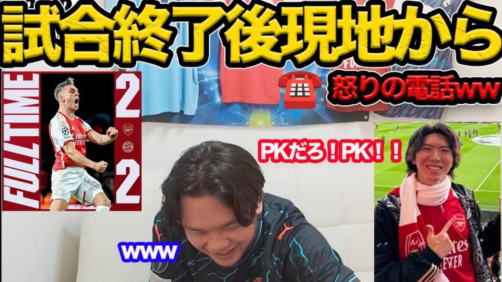 【プレチャン】CL観戦後りょーから怒りの電話がww←PKだろ！PK!!【切り抜き】#プレチャン #アーセナル #冨安健洋