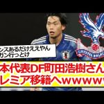 日本代表DF町田浩樹さん、プレミア移籍へｗｗｗｗｗ