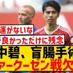 【超悲報】田中碧、DFBポカール準決勝レヴァークーゼン戦を盲腸の手術のため欠場決定…