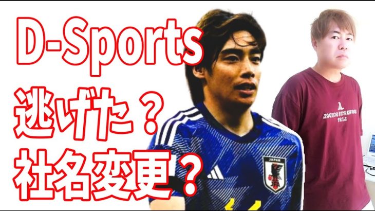 伊東純也事件の影響？D‐Sports社は逃げた？しれっとＨＰやインスタ消して社名を変更？