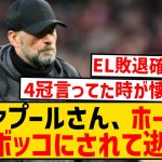 【悲報】クロップ退任のリヴァプールさん、結局EL優勝も無理っぽい件wwwwwwwwwwwwwwwww