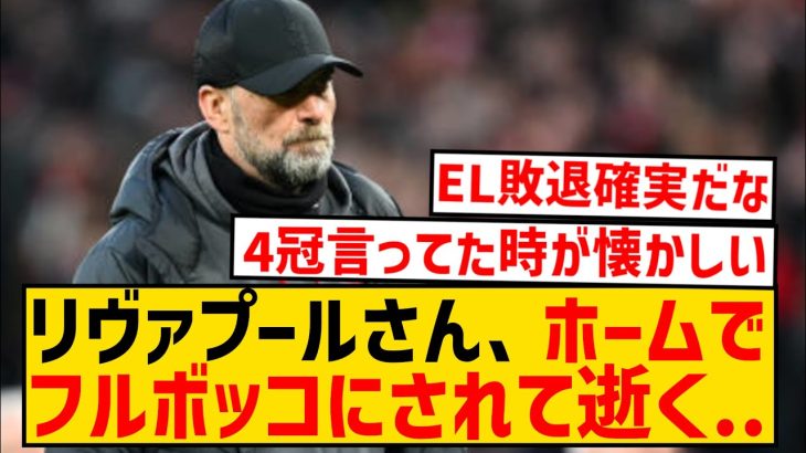 【悲報】クロップ退任のリヴァプールさん、結局EL優勝も無理っぽい件wwwwwwwwwwwwwwwww