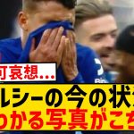 【悲報】チェルシーのFAカップ敗戦後、チアゴ・シウバは悔し涙を流すもマドゥエケは相手と談笑…