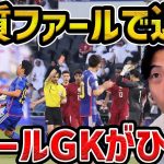 【レオザ】【衝撃】レオザがカタールのGKのレッドカードに衝撃を受ける瞬間【レオザ切り抜き】