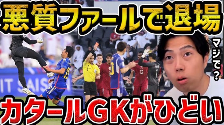 【レオザ】【衝撃】レオザがカタールのGKのレッドカードに衝撃を受ける瞬間【レオザ切り抜き】