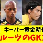 【朗報】海外にルーツを持つGK10人！キーパー黄金時代到来！！