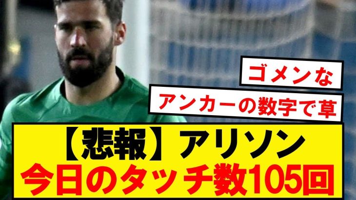 【悲報】リバポGKアリソン、パス成功数1位、タッチ数2位