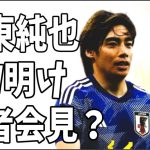 伊東純也　刑事事件の経過についてGW明けに記者会見をする？