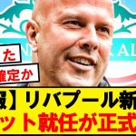 【Here We Go】リバプール、クロップの後釜にスロット監督就任が正式決定！！！！