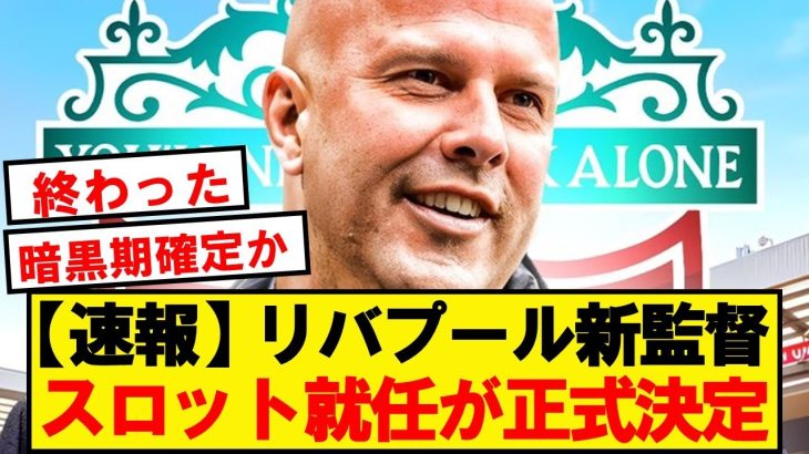 【Here We Go】リバプール、クロップの後釜にスロット監督就任が正式決定！！！！