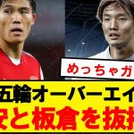 【速報】JFA、パリ五輪OA枠に冨安と板倉を抜擢へ