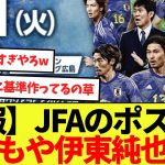 【話題】JFAのポスターに伊東純也が不在の理由がこちらwww