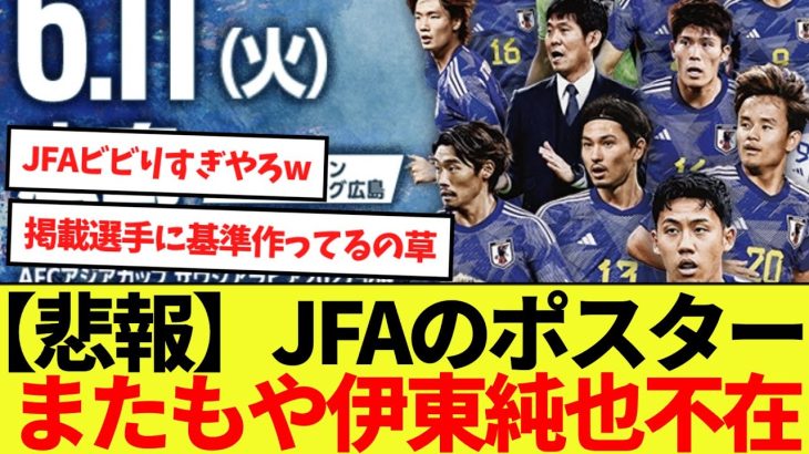 【話題】JFAのポスターに伊東純也が不在の理由がこちらwww