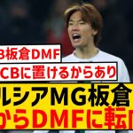 【朗報】ボルシアMG板倉滉、センターバックからボランチにコンバートされるwwwwwwwwwwwww